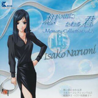 Isako 鳴海沙子イメージBGM_阿保刚