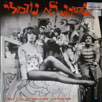 יש שאלות_The Band