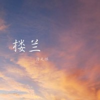 孤独电影_洛天依