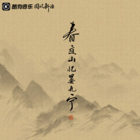 春庭山忆晏九宁_河图