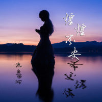 惶惶不安_池鱼