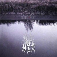 挽歌_低苦艾乐队