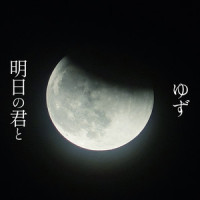 明日の君と_柚子