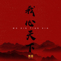 我心天下_韩磊