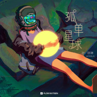 孤单星球_叶琼琳