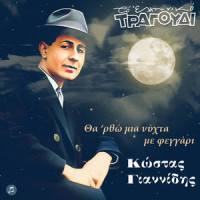 Giati Na Xehaseis_Kostas Giannidis,Danai