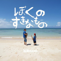 拓け!(feat. Jin)_鼓動BAND,じん