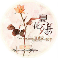 夏花殇_夏婉安