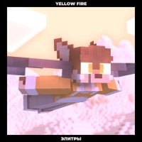 Элитры(Минус)_Yellow Fire