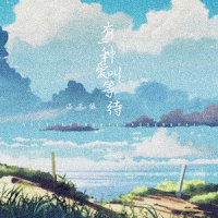 有一种爱叫等待_洛天依