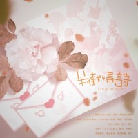 半截情诗_封茗囧菌
