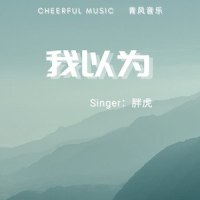 我以为_胖虎(董欣怡)