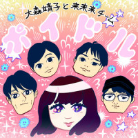 大きな愛でもてなして_大森靖子,来来来チーム