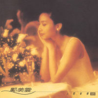 与你一起_邝美云