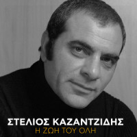Aponi Zoi_Stelios Kazantzidis,Marinella