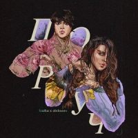 Поруч_KAZKA,Alekseev
