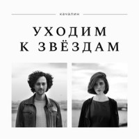 Уходим к звёздам_КАЧАЛИН,Женя Любич