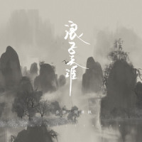 浪子天涯_乔洋,周林枫