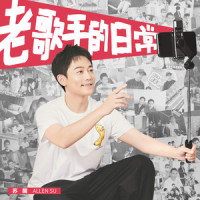 老歌手的日常_苏醒AllenSu