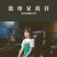 出现又离开_小石头和孩子们,韩甜甜