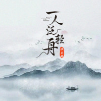 一人泛轻舟_琪大妈