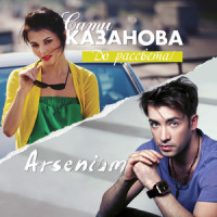 Do rassveta_Sati Kazanova,Arsenium