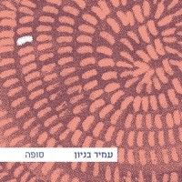 סופה_Amir Benayoun