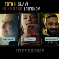 Изкушение_ToTo H,Slavi Trifonov,Ku-Ku Band