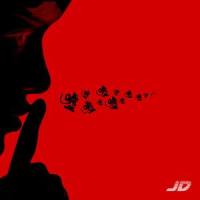 嘘_JD