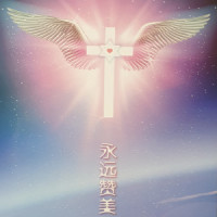 千古不变的爱_邰正宵