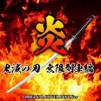 炎 鬼滅の刃 無限列車編 ORIGINAL COVER INST Ver._NIYARI計画,梶浦由记