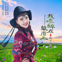 我要醉在草原上_乌兰图雅