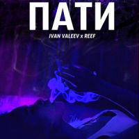 Пати_Reef,IVAN VALEEV
