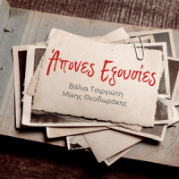 Apones Exousies_Valia Tsirgioti,Mikis Theodorakis,Dimitris Christodoulou,Michalis Cacoyannis