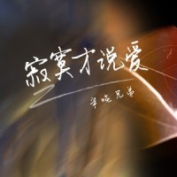 寂寞才说爱_半吨兄弟
