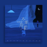 不知所措_王靖雯