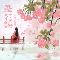 飞花误_CRITTY