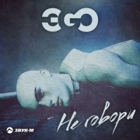 Не говори_ЭGO