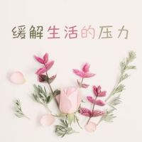 梦中_深呼吸