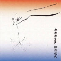 自衛隊に入ろう_Gagaga SP,高田渡