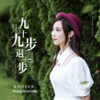 九十九步退一步_亮声open