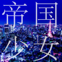 帝国少女_R Sound Design