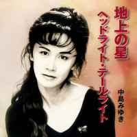ヘッドライト・テールライト_中岛美雪