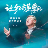 让红旗飘_韩磊