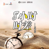 8小时时差_夏婉安