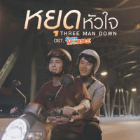 หยุดหัวใจ (เพลงประกอบซีรีส์ รักนาย My Ride)_Three Man Down