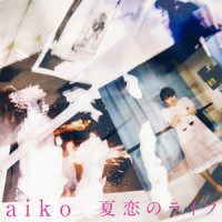 夏恋のライフ_aiko