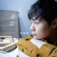 无限重温_李俊毅JY