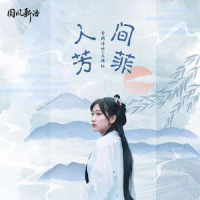 人间芳菲_音阙诗听,王梓钰