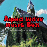 あたしの世界征服 ~映画 アーヤと魔女より(オルゴールアレンジ)_Relaxing Orgel